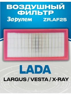 Фильтр воздушный Lada Largus Vesta Xray OEM 8450033130