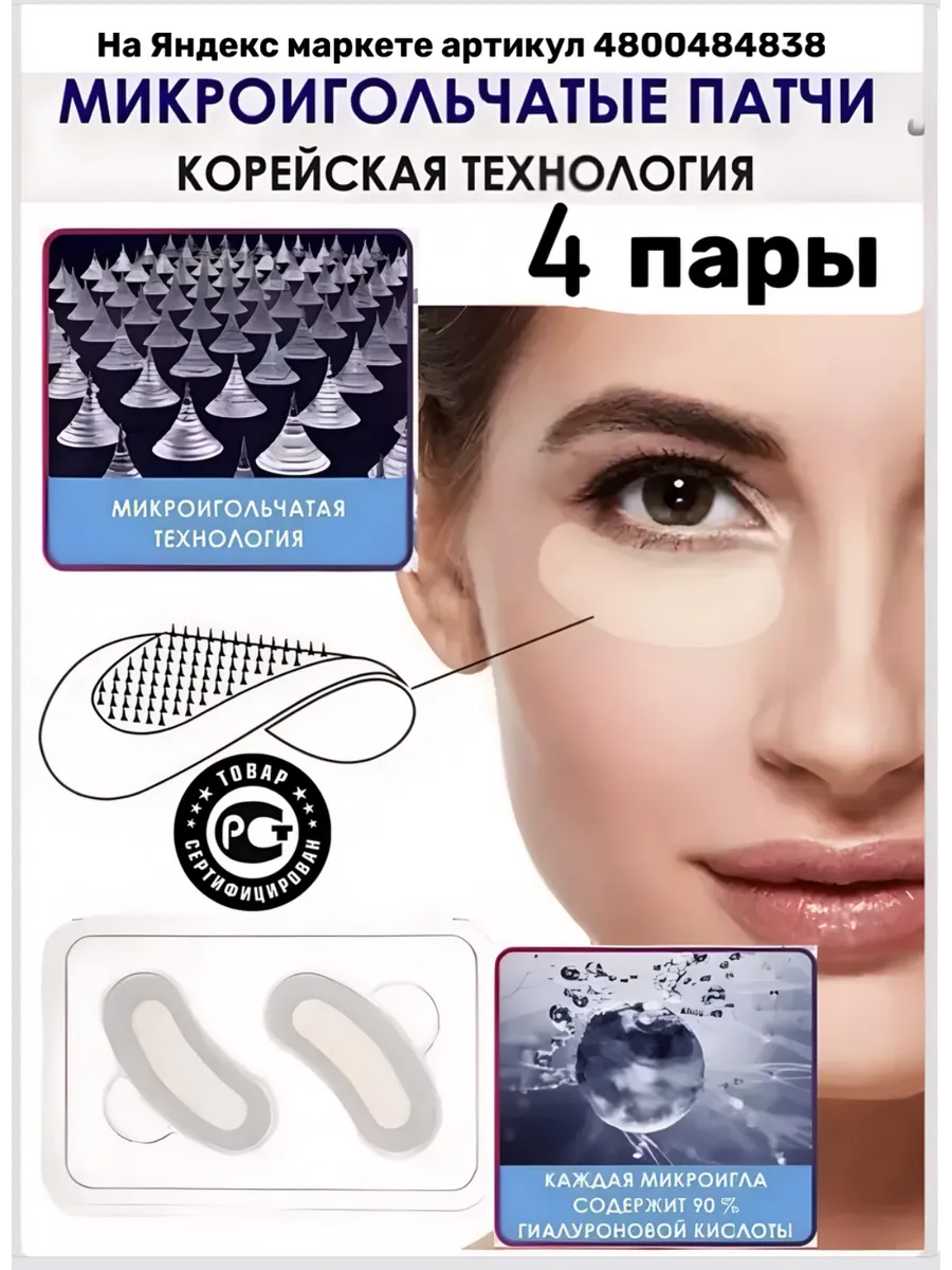 Микроигольные патчи под глаза от морщ отек коллаг 4 пары