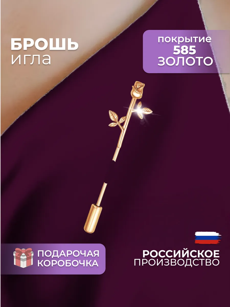 Брошь булавка...