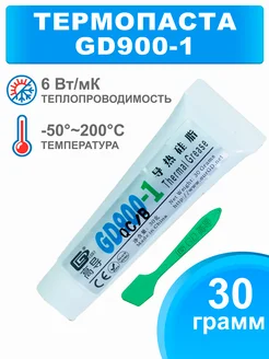 Термопаста GD900-1