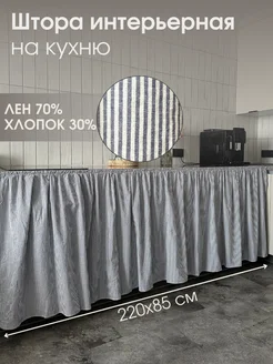 Штора интерьерная для кухни 220х85 Юбка под ванну 272476321 купить за 3 480 ₽ в интернет‑магазине Wildberries