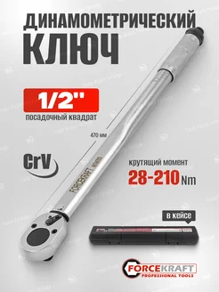 Динамометрический ключ щелчкового типа 1 2" 28-210 Нм