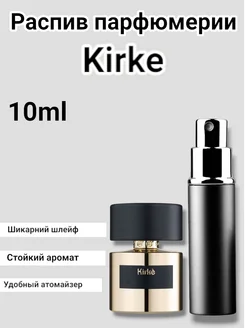 Распив парфюмерии Kirke 10 ml