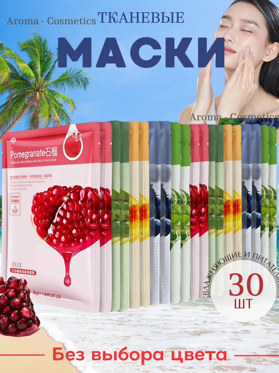 Маски косметические тканевые