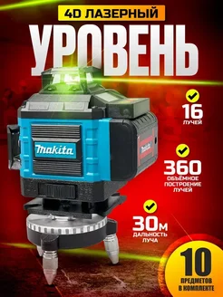 Лазерный уровень нивелир Makita 4D 16 лучей