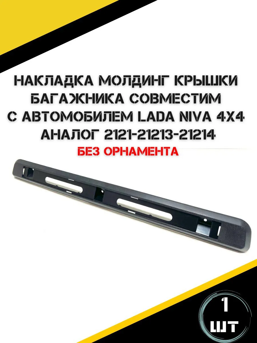 Накладка крышки багажника Нива без орнамента