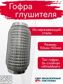 Гофра глушителя 50x150 wiremesh