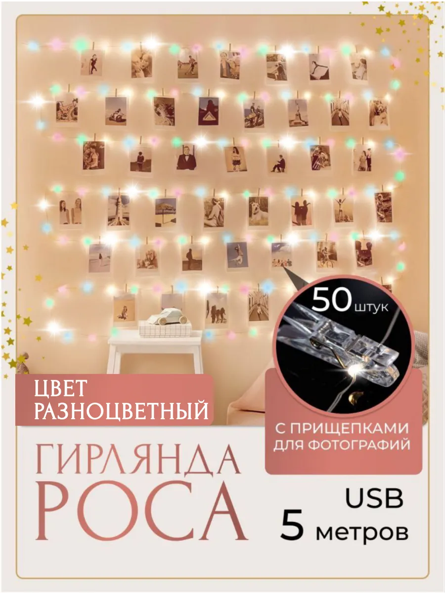 Гирлянда светодиодная с прищепками 5м