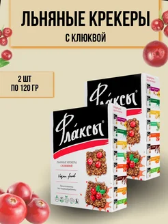 Флаксы льняные крекеры с клюквой 120гр 2 шт