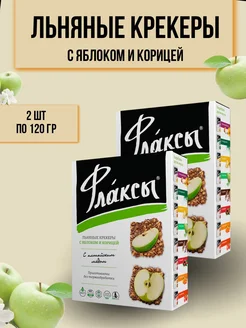 Флаксы льняные крекеры с яблоком и корицей 120гр 2 шт