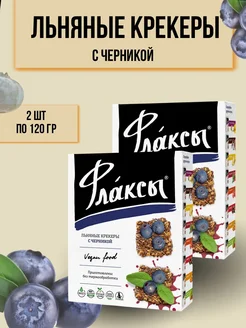 Флаксы льняные крекеры с черникой 120гр 2 шт