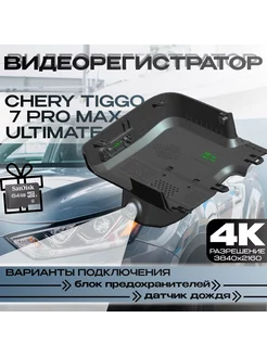 Видеорегистратор 4K для Chery Tiggo 7 Pro Max (Ultimate) 272484559 купить за 8 952 ₽ в интернет-магазине Wildberries