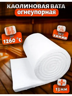 Огнеупорная каолиновая вата 1000х610х13 Cerablanket 272486202 купить за 671 ₽ в интернет-магазине Wildberries