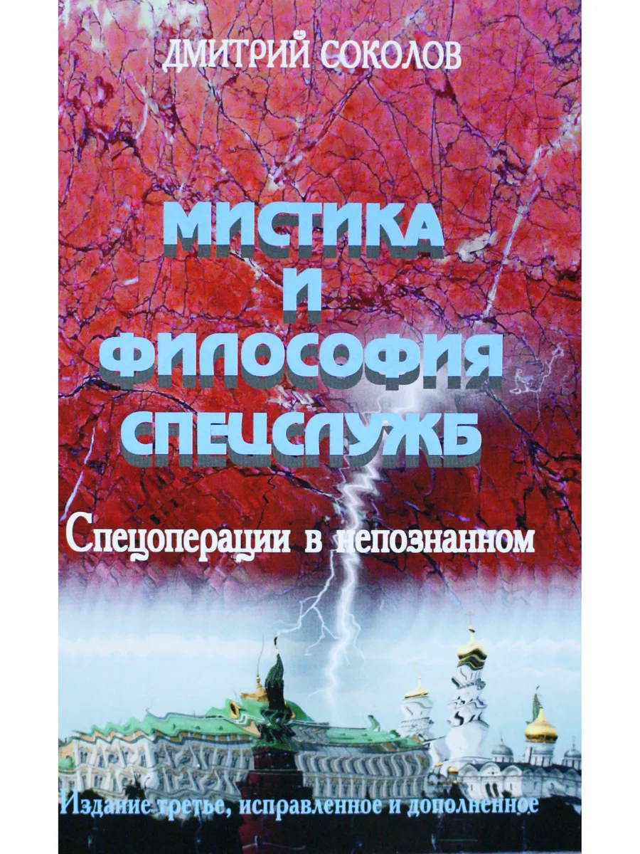 Мистика и философия спецслужб. Спецоперации в непознанном