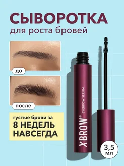 Сыворотка для роста бровей XBROW 3,5 мл