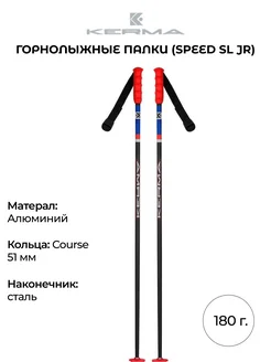 Горнолыжные палки Speed SL JR подростковые 180 гр