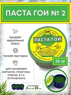 Паста гои 25 гр 3 шт