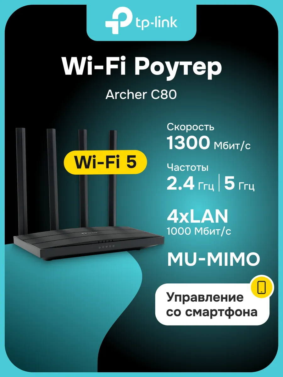 Роутер Wi-Fi Archer C80
