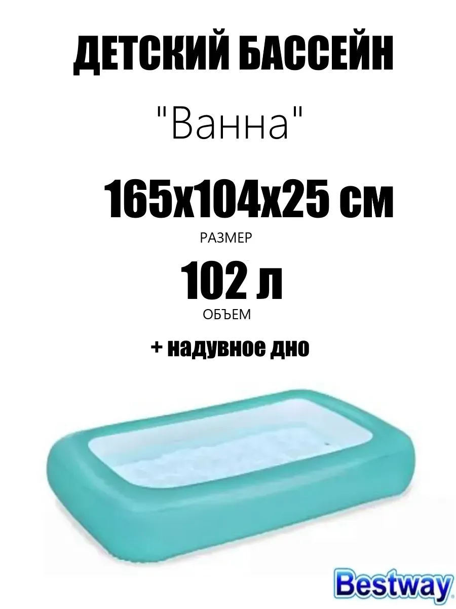Детский надувной бассейн 165х104х25, 102л, от 2 лет