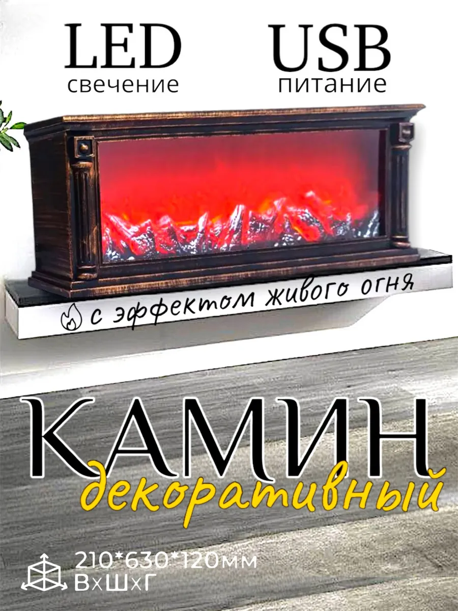 Камин декоративный...