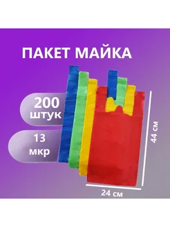 Пакет майка ПНД 24*44 13 мкр, 200шт, без выбора цвета 272491876 купить за 202 ₽ в интернет-магазине Wildberries