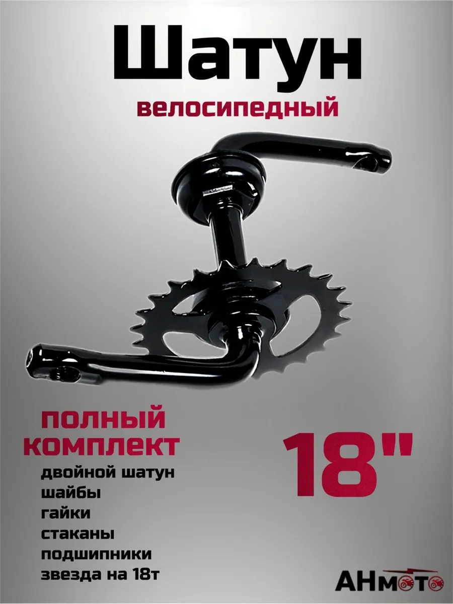 Комплект шатуна с запчастями цельнолитой 18"