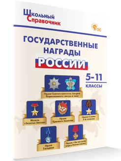 Государственные награды России 5-11 кл. НОВЫЙ ФГОС