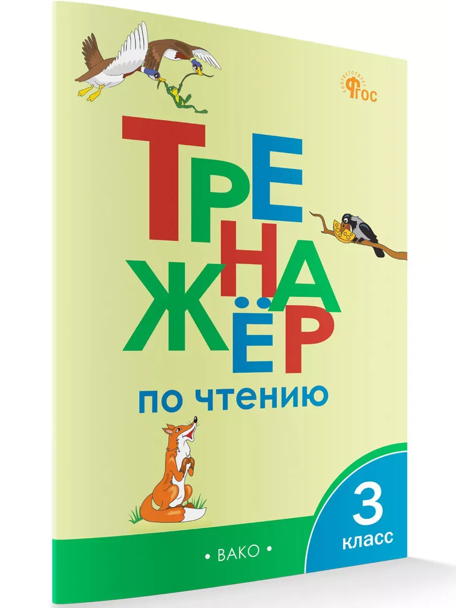 Тренажер по чтению для 3 класса