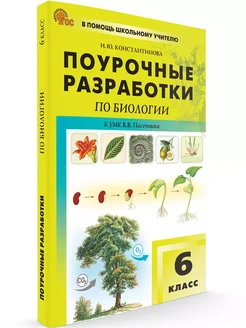 Поурочные разработки. Биология. 6 класс НОВЫЙ ФГОС