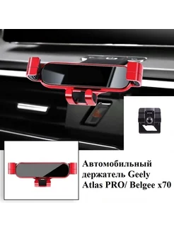 Держатель для телефона Atlas PRO Belgee x70 (Красный) Geely 272498443 купить за 1 232 ₽ в интернет-магазине Wildberries