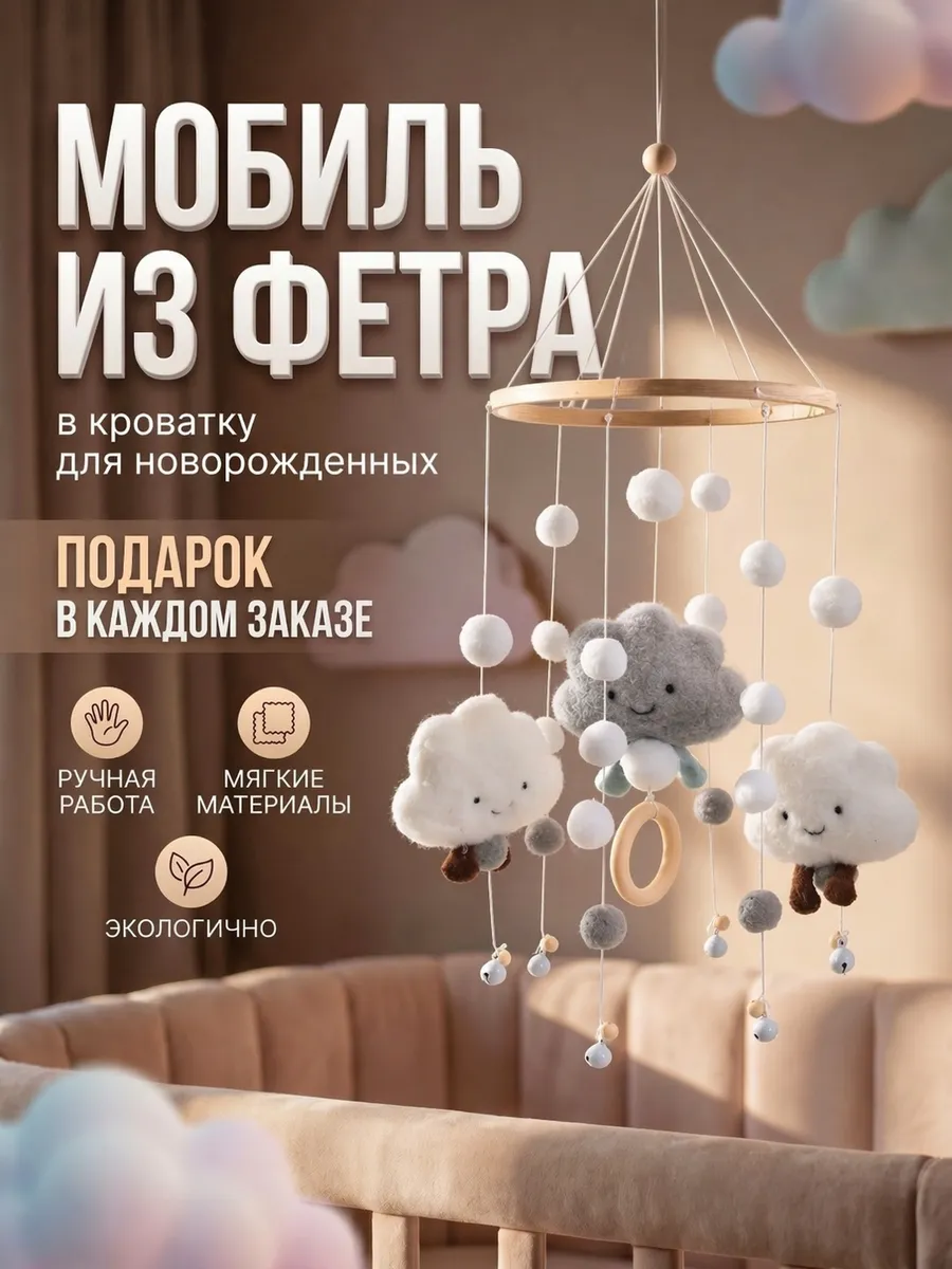 Мобиль в кроватку для новорожденных