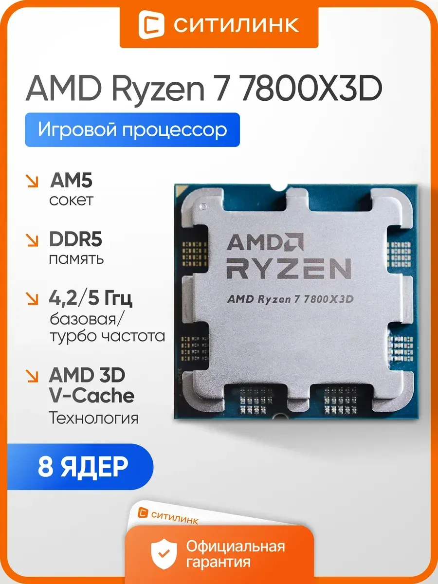 AMD Процессор Ryzen 7 7800X3D AM5