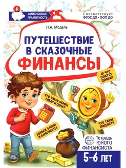 Путешествие в Сказочные Финансы Тетрадь юного финанс. 5-6лет ТЦ СФЕРА 272499457 купить за 326 ₽ в интернет‑магазине Wildberries