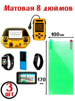 Защитная пленка Матовая универсальная 8" дюймов (3 штуки) Сотовый Рай 272500421 купить за 558 ₽ в интернет-магазине Wildberries