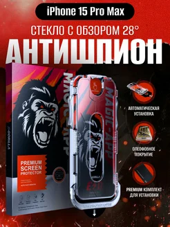 Защитное стекло для iPhone 15 ProMax Антишпион