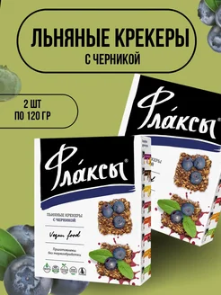 Льняные крекеры флаксы с черникой 120гр 2 шт