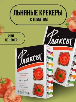 Льняные крекеры флаксы с томатом 120гр 2 шт