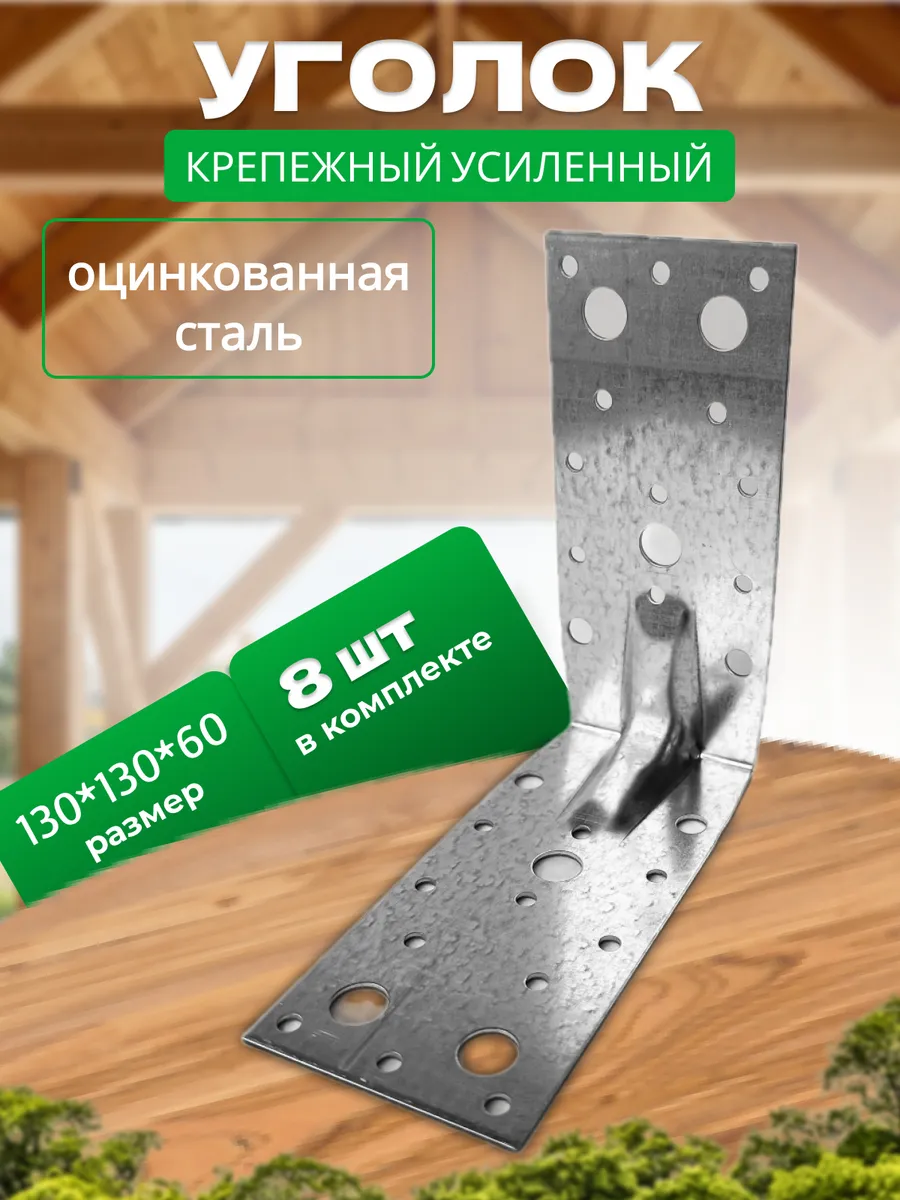 Усиленный крепежный уголок 130х130х60мм, 8 штук