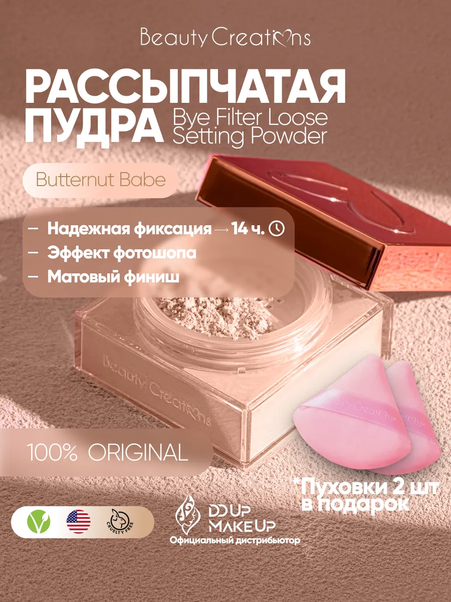 Рассыпчатая пудра Butter Not Babe...