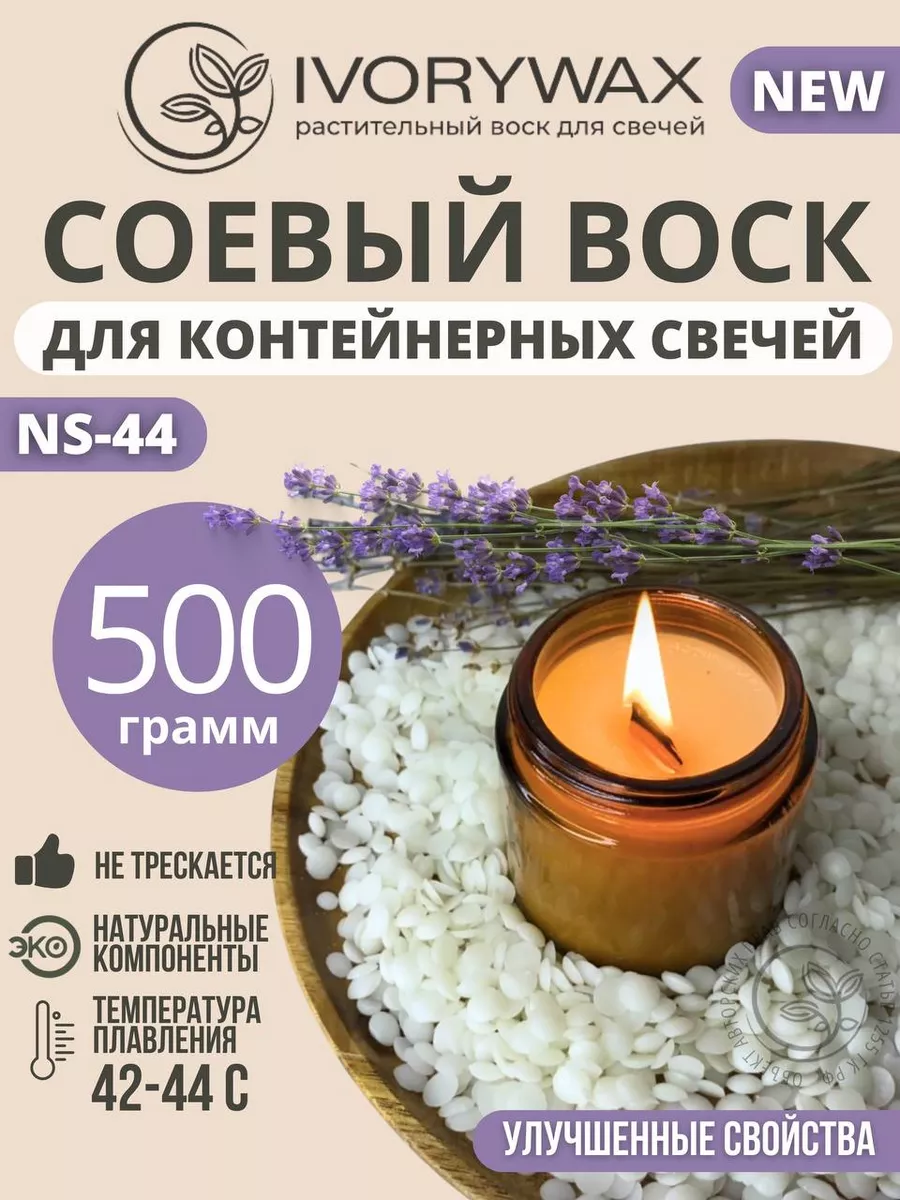 Соевый воск для свечей 0,5 кг