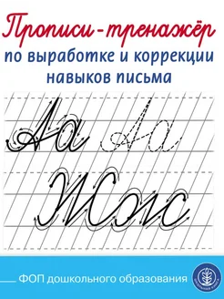 Прописи-тренажёр по выработке и коррекции навыков письма