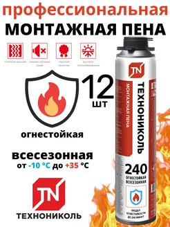 Монтажная пена ТЕХНОНИКОЛЬ 240 PROFESSIONAL огнестойкая 12шт Технониколь 272503839 купить за 5 160 ₽ в интернет-магазине Wildberries