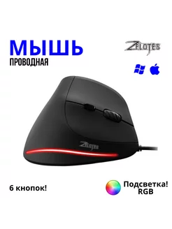 Вертикальная проводная мышь Zelotes T-20 Zelotes 272503986 купить за 1 032 ₽ в интернет-магазине Wildberries