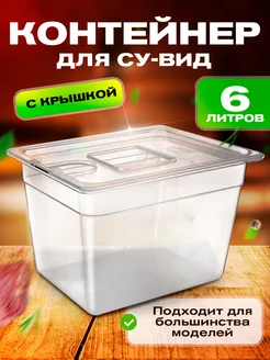 Контейнер для су вид , на 6 литров с крышкой сувида 272504064 купить за 1 866 ₽ в интернет-магазине Wildberries