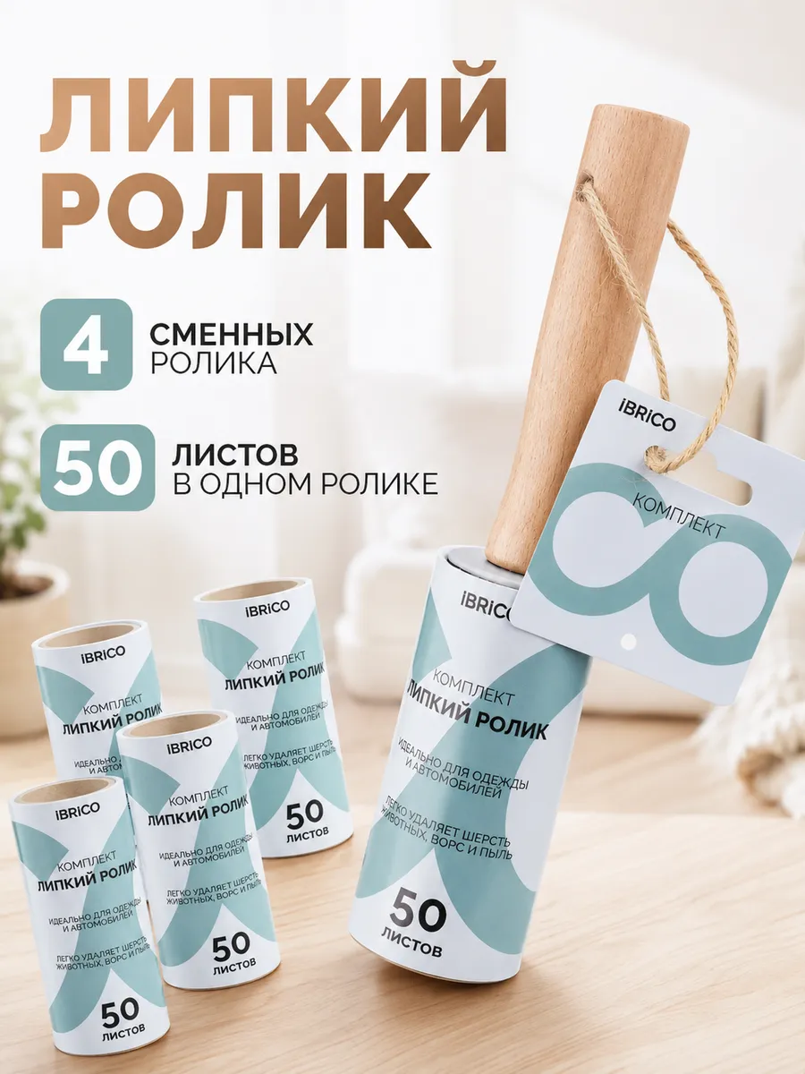 Липкий ролик для чистки одежды шерсти 50 листов 4 шт