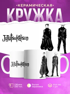 Кружка аниме Магическая битва Jujutsu Kaisen