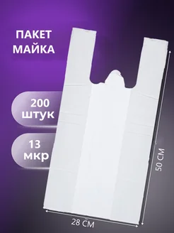 Пакет майка ПНД 28*50 13 мкр 200шт цвет белый 272505104 купить за 276 ₽ в интернет-магазине Wildberries