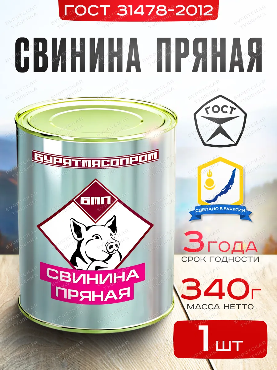 Свинина пряная ГОСТ 31478-2012, БУРЯТМЯСПРОМ