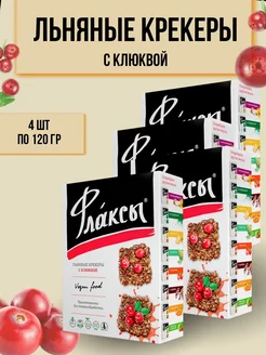 Флаксы льняные крекеры с клюквой 120гр 4 шт