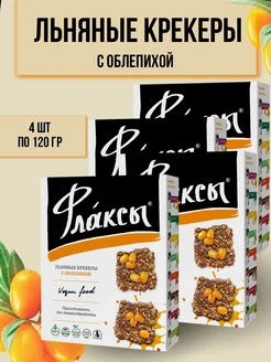 Флаксы льняные крекеры с облепихой 120гр 4 шт